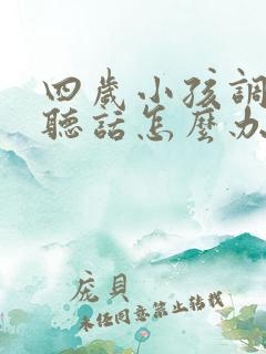 四岁小孩调皮不听话怎么办