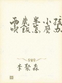 两岁半小孩不爱吃饭怎么办