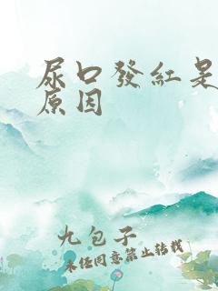 尿口发红是什么原因