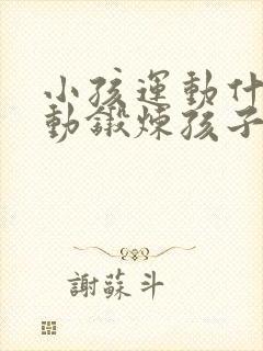 小孩运动什么运动锻炼孩子注意力最好