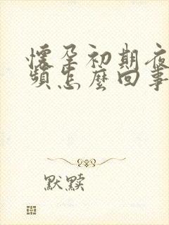 怀孕初期夜间尿频怎么回事