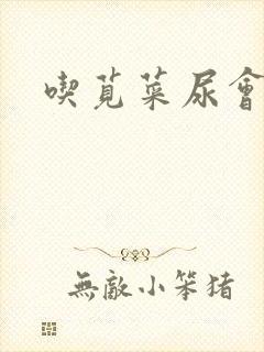 吃苋菜尿会红吗