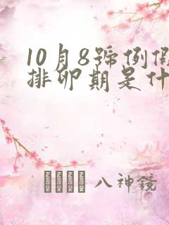 10月8号例假排卵期是什么时候