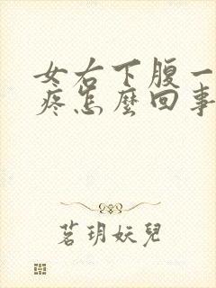 女右下腹一按就疼怎么回事