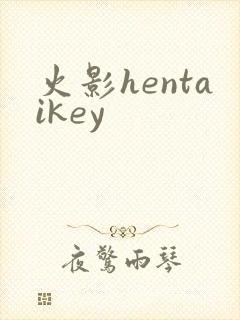火影hentaikey