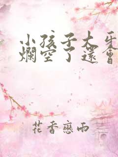 小孩子大牙坏了烂空了还会换吗