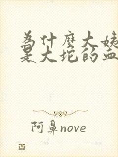 为什么大姨妈来是大坨的血块