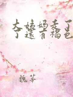 大姨妈走了2天了还有褐色分泌物