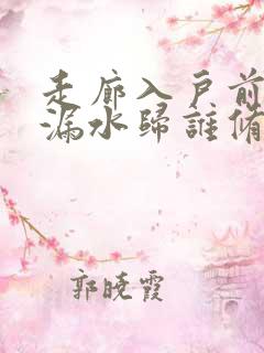 走廊入户前水管漏水归谁修