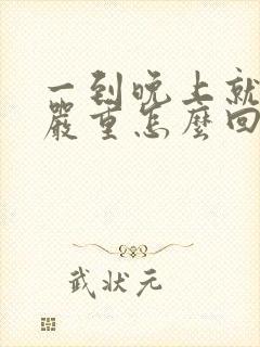 一到晚上就口臭严重怎么回事