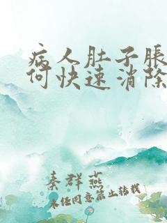 病人肚子胀气如何快速消除