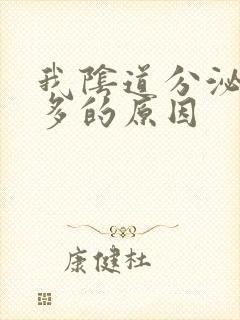 我阴道分泌物增多的原因