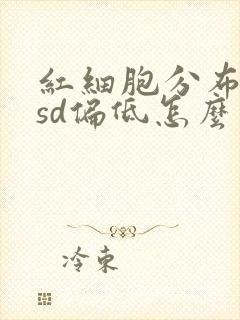 红细胞分布宽度sd偏低怎么回事