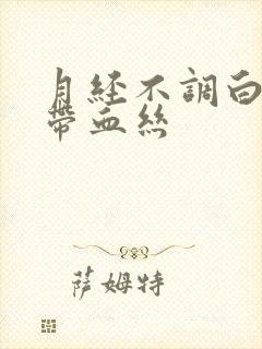 月经不调白带里带血丝