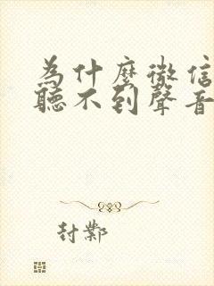 为什么微信听筒听不到声音,扬声器有声音