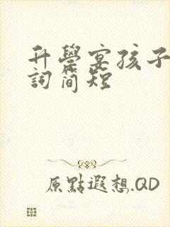 升学宴孩子答谢词简短