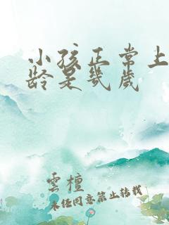 小孩正常上学年龄是几岁