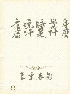 夜晚睡觉身体出虚汗是什么原因