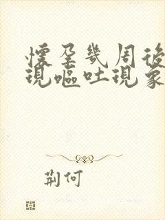 怀孕几周后会出现呕吐现象