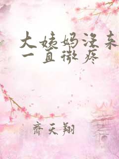 大姨妈没来小腹一直微疼