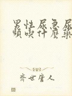 男性尿急尿痛尿频吃什么药