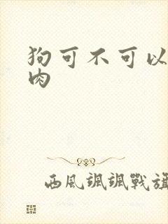 狗可不可以吃鸭肉