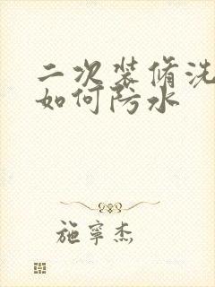 二次装修洗手间如何防水