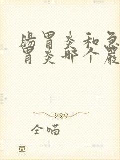 肠胃炎和急性肠胃炎哪个严重