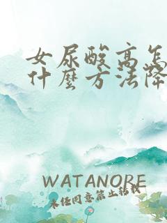 女尿酸高怎么办什么方法降最好快