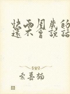 快两周岁的孩子还不会说话正常吗?