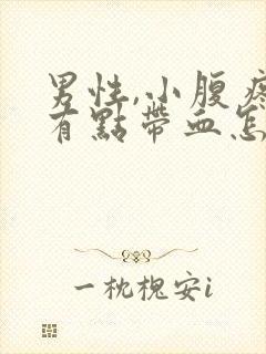 男性,小腹疼尿有点带血怎么回事