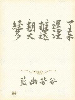 经期推迟了20多天还没来