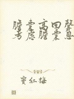 胆囊高回声团,考虑胆囊息肉样病变