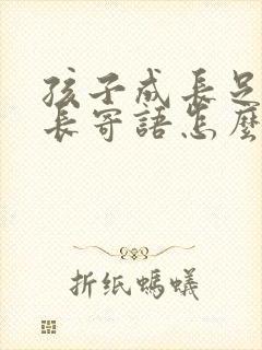 孩子成长足迹家长寄语怎么写