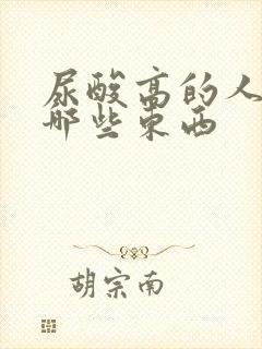 尿酸高的人禁吃哪些东西