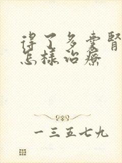 得了多囊肾应该怎样治疗