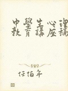 中学生心理健康教育讲座稿