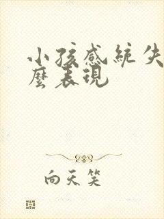 小孩感统失调什么表现