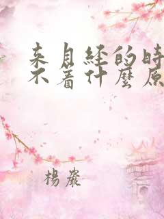 来月经的时候睡不着什么原因