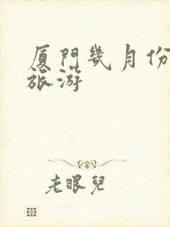 厦门几月份适合旅游