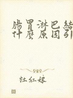 肠胃淋巴结炎是什么原因引起的