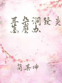 耳朵洞发炎流脓怎么办