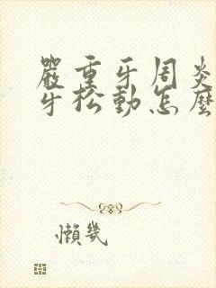 严重牙周炎导致牙松动怎么办