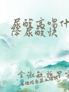 尿酸高喝什么茶降尿酸快