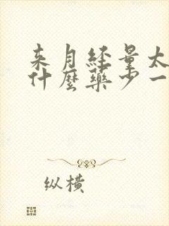 来月经量太多吃什么药少一点