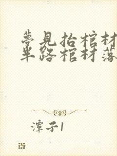 梦见抬棺材出殡半路棺材落地