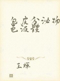 包皮分泌物带黄色液体