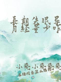 长期失眠导致的月经量少咋办