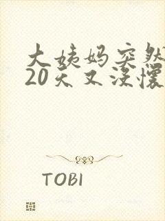 大姨妈突然推迟20天又没怀孕