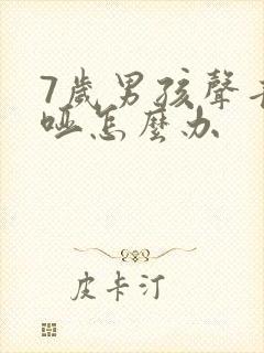 7岁男孩声音嘶哑怎么办